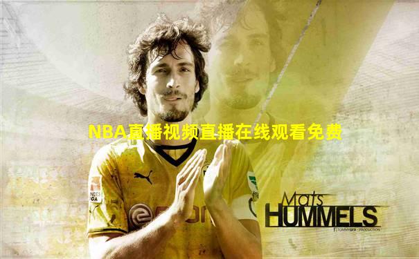 NBA直播视频直播在线观看免费