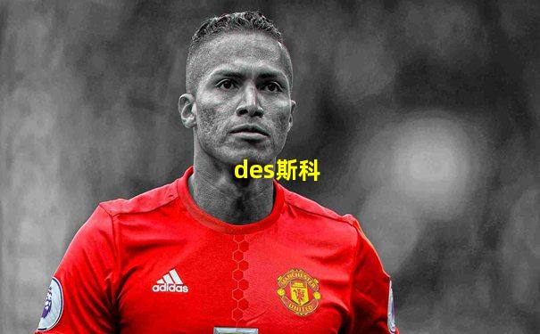 des斯科