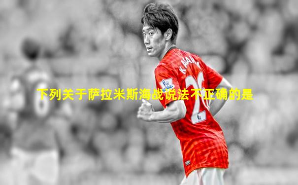 下列关于萨拉米斯海战说法不正确的是