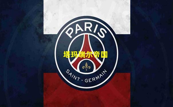 塔玛瑞尔帝国