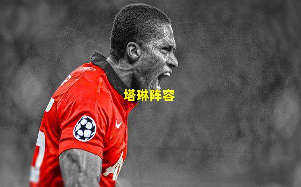 塔琳阵容