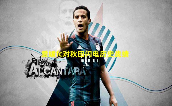 爱媛fc对秋田闪电历史战绩