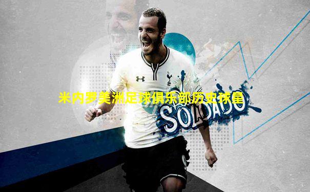 米内罗美洲足球俱乐部历史球星