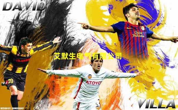 艾默生电气有限公司