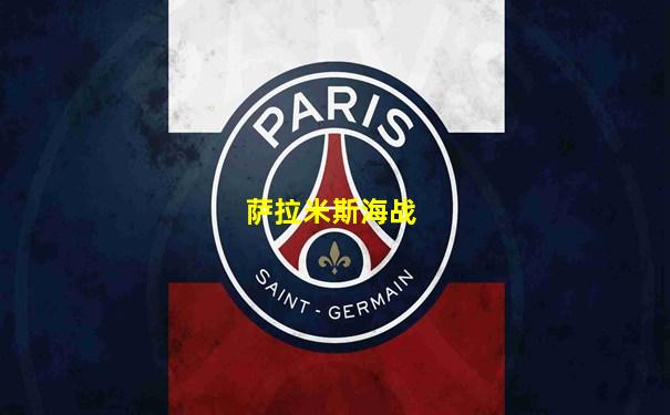萨拉米斯海战