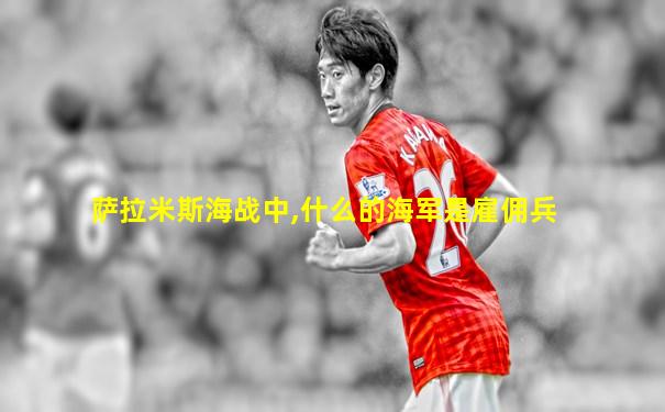 萨拉米斯海战中,什么的海军是雇佣兵