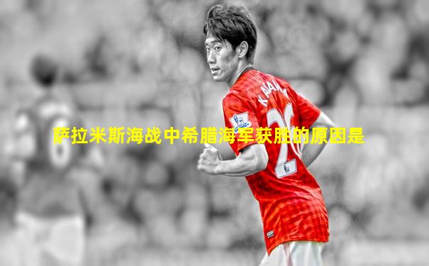萨拉米斯海战中希腊海军获胜的原因是