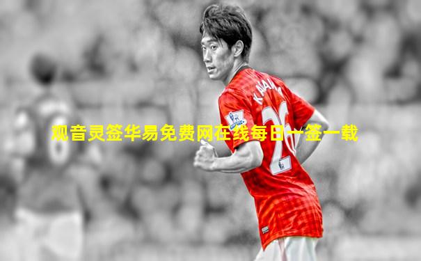观音灵签华易免费网在线每日一签一载