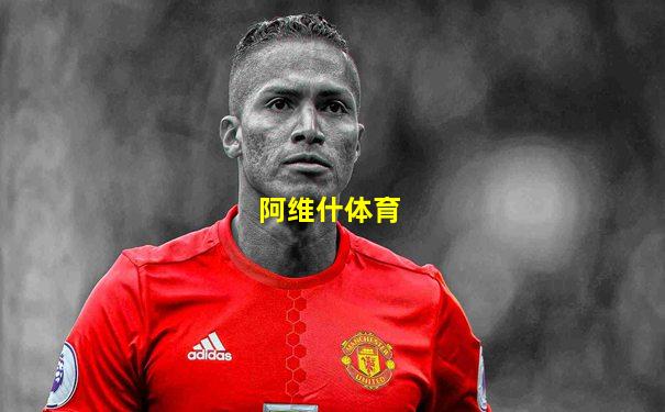 阿维什体育