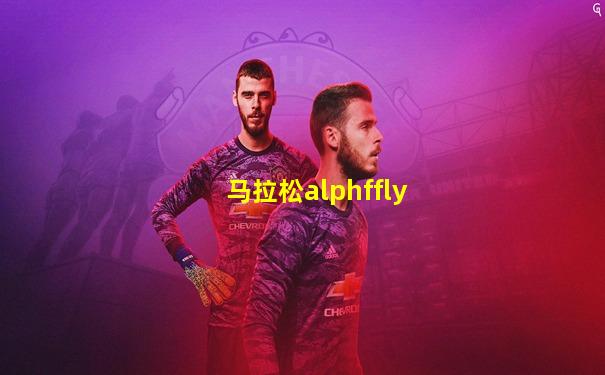 马拉松alphffly